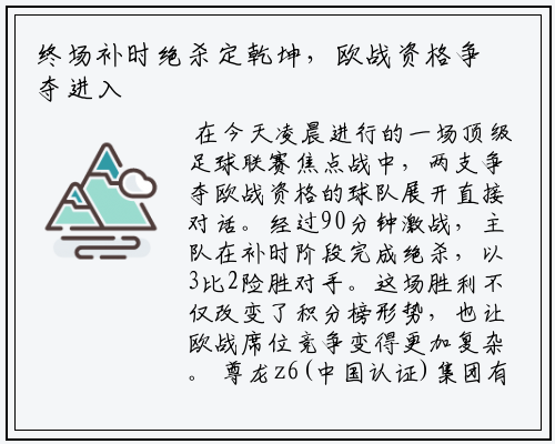 终场补时绝杀定乾坤，欧战资格争夺进入混战局面